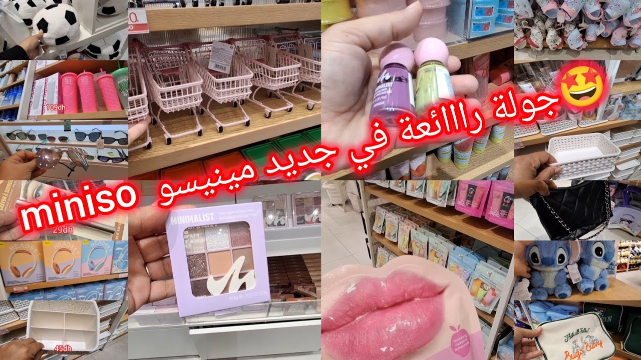 😱 واااو الجديد كيحمق عند🔥  مينيسو ❌️  miniso maroc 🔥مسكات، كريمات،منظمات، عطور، اكسسوارات، صيكان 
