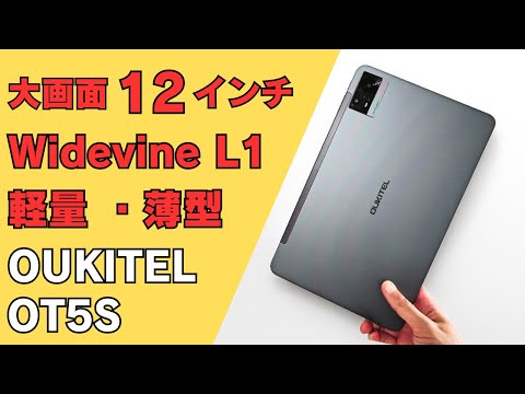 【動作確認のみ】OUKITEL OT5 　12インチタブレット　ほぼ新品 Amazon.co.jp: OUKITEL OT5タブレット12インチ2K IPS大画面