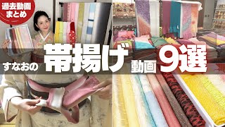 【まとめ】すなおの"帯揚げ"の動画9選｜帯揚げで困ったら見てね【過去動画】