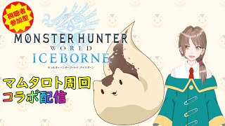 【視聴者参加型】コラボ配信！マスター級マムタロトを周回します【ねこなめくじ】