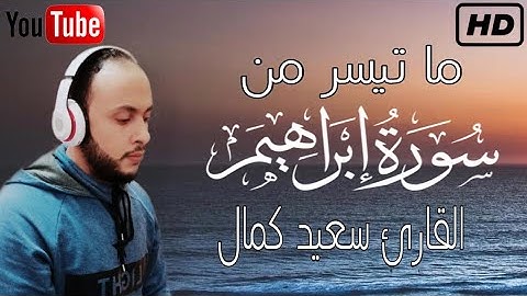 ما تيسر من سورة ابراهيم - تلاوة هادئه | القارئ سعيد كمال || Surah Ibrahim