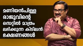 മണിയൻപിള്ള രാജുവിൻ്റെ സെറ്റിൽ മാത്രം ലഭിക്കുന്ന കിടിലൻ ഭക്ഷണങ്ങൾ | Kaumudy