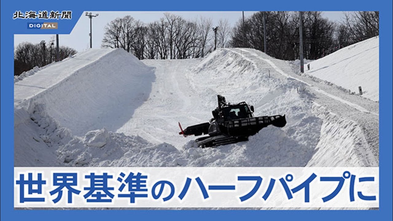 札幌で１０年ぶり　スノボのハーフパイプＷ杯