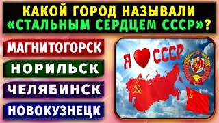 СЛОЖНЫЙ тест на эрудицию про СССР - Сколько вы знаете для своего возраста?
