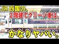 【JR四国の2階建てグリーン車はマジでヤバい】快速マリンライナーの2階建て車両に乗ってみた【一両で4種類の座席を楽しめる】