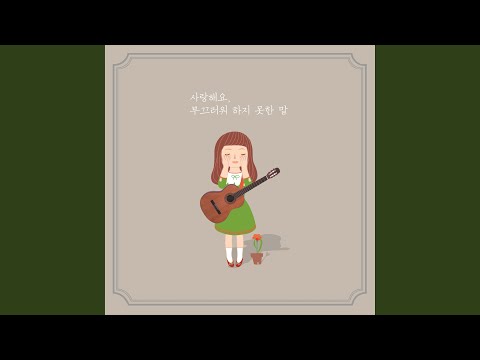 Watch 사랑해요, 부끄러워 하지 못한 말 on YouTube