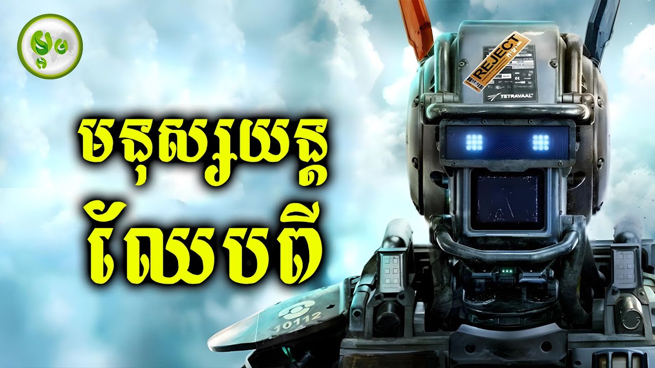 មនុស្សយន្តឈ្មោះ ឈែបពី | ម្អម សម្រាយរឿង