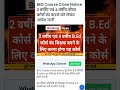 BED Course Close Notice 2 वर्षीय एवं 4 वर्षीय बीएड कोर्स बंद करने को लेकर आदेश जारी