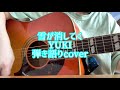 雪が消してく/YUKI 弾き語りcover yuki-ga-keshiteku