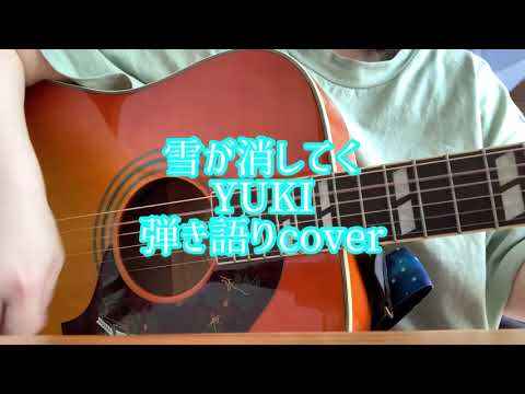雪が消してく/YUKI 弾き語りcover yuki-ga-keshiteku