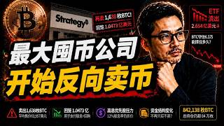 Strategy再卖1,638枚BTC!最大囤币公司开始反向抽水,真正压力不是币价