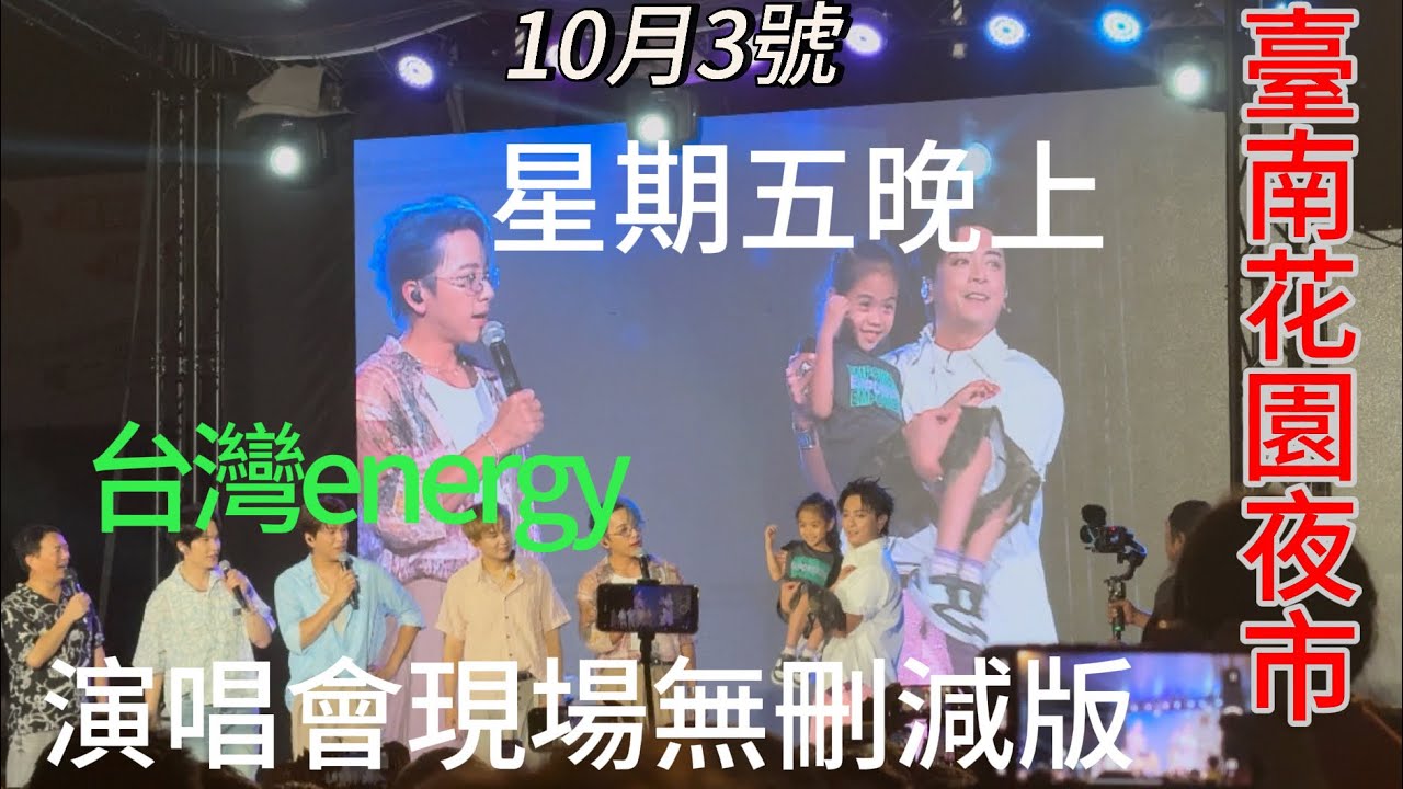 偶像團體energy現場演唱會2025/10月3號臺南花園夜市