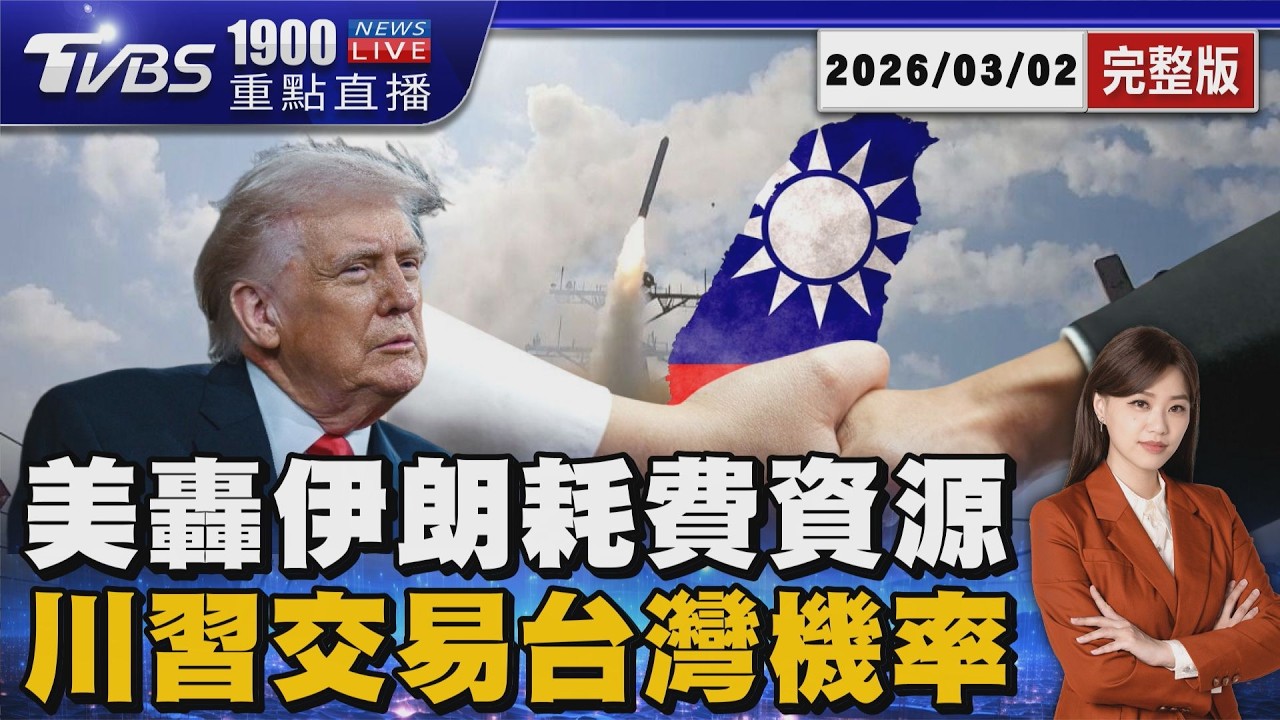美以聯合襲伊朗「牽動川習會交易台灣」 拔除北京中東棋子「川普東亞布局險棋」20260302｜1900重點直播完整版｜TVBS新聞 @TVBSNEWS02