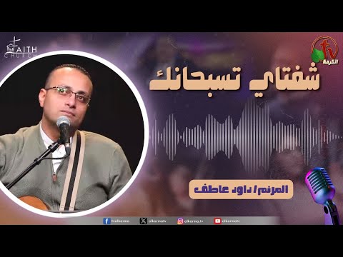 برنامج وتسبيح شفتاي تسبحانك السبت  يناير  قناة الكرمة