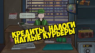 ВРЕМЯ ОТДАВАТЬ КРЕДИТЫ - НАГЛЫЙ КУРЬЕР ► Repair this! #2