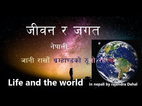 जीवन र जगत  । Life and the world .  Nepali,  नेपाली ।