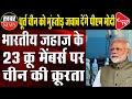 China Refused To Switch Members Of Indian Ship Stranded For Six Months | Capital TV