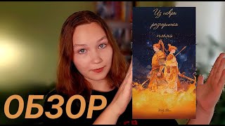 ИЗ ИСКРЫ РАЗГОРИТСЯ ПЛАМЯ ОБЗОР | книжный обзор | хорошая ру-азия с фикбука
