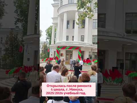 В День Знаний открылась после реконструкции 4 школа, г.Минск, выступление Н. Качановой