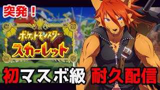 【ポケモンSV】ランクマ編：クリスマスの予定が無かったから……【箱 庭師/VTuber】