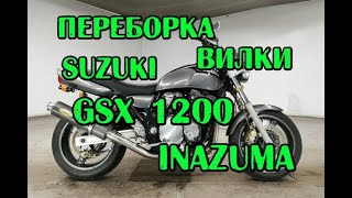 переборка вилки Suzuki GSX 1200 Inazuma, замена масла сузуки иназума Suzuki Inazuma Fork Repair