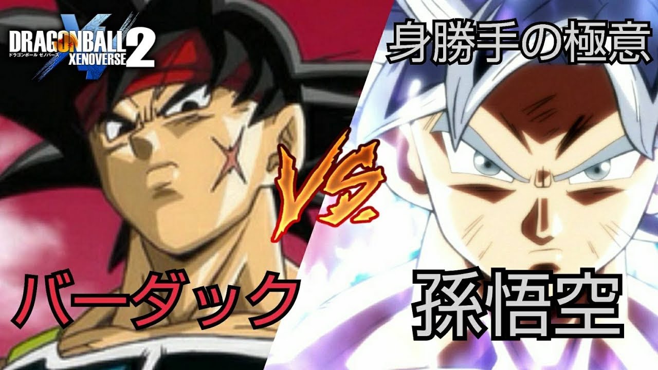ドラゴンボールゼノバース2 バーダックvs身勝手の極意 孫悟空 Youtube ドラゴンボールゼノバース2 バーダックvs身勝手の極意 孫悟空 Youtube