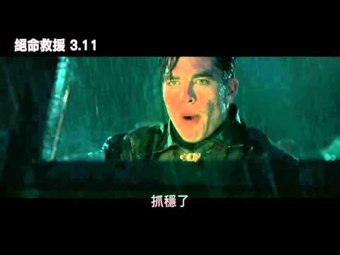【絕命救援】30秒預告，3月11日(五）IMAX 3D 同步上映！