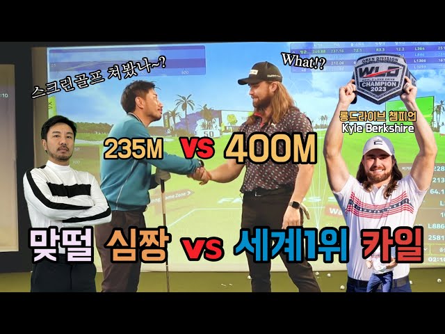 세계1위 롱 드라이버 카일 vs 맞떨 심짱! 스크린골프 대결! class=