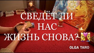 ❤️ СВЕДЕТ ЛИ НАС СУДЬБА ВНОВЬ?!  💫 | Таро онлайн расклад