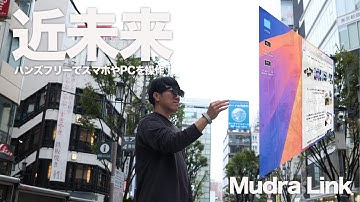 【もはやSF】ハンズフリーでスマホやPCを操作する「Mudra Link」｜ARグラスとも相性の良い最新鋭のガジェット登場