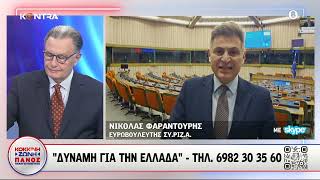 Kontra Νικόλας Φαραντούρης: Τα καρτέλ είναι ποινικό αδίκημα και όσοι συμμετέχουν πάνε και φυλακή