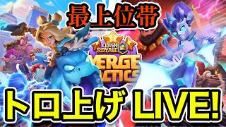 【初見さん歓迎！】この環境を楽しむ方法、伝授します【マージタクティクス】【クラロワ】 screenshot 1