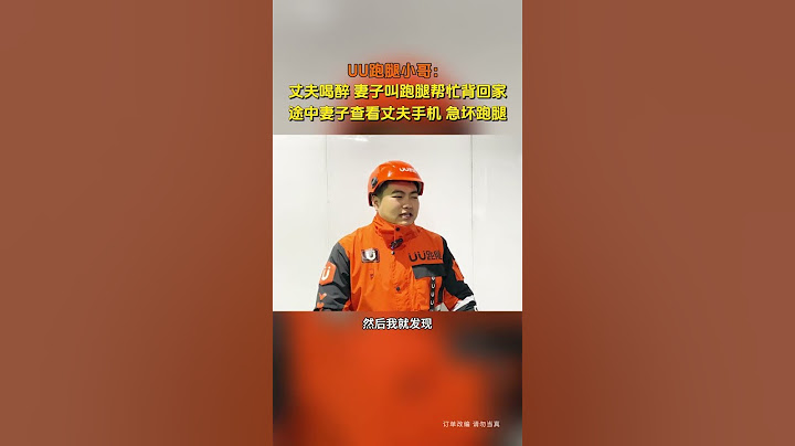 【tik tok抖音热门】丈夫喝醉 妻子叫跑腿帮忙背回家途中妻子查看丈夫手机 急坏跑腿#Vlog日常 #万能跑腿#搞笑#万能跑腿 #外卖小哥 #正能量 #生活记录  #抖音热门#生活vlog