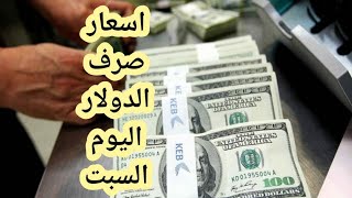 سعر صرف الدولار في اسواق العراق اليوم السبت ١٣ شباط