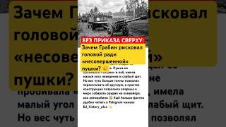 БЕЗ ПРИКАЗА СВЕРХУ #ссср #история #россия #вов #техника #военнаятехника #интересно #факты #армия