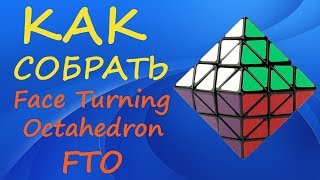 Как собрать Face Turning Octahedron | How to Solve the FTO | Tutorial