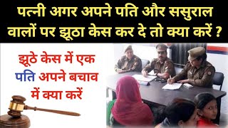पत्नी अगर अपने पति और ससुराल वालो पर झूठा केस कर दे तो क्या करे How To Deal With Wife Fake Case