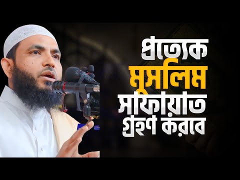 প্রত্যেক মুসলিম সাফায়াত গ্রহণ করবে | শায়েখ মাহমুদ বিন ক্বাসিম | @AsSalafi1