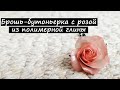Брошь-бутоньерка с розой из полимерной глины|Роза из полимерной глины