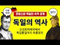 세계사｜독일 역사｜독일 역사 요약｜독일과 프랑스의 숙적 관계｜30년전쟁｜오스트리아 왕위계승전쟁｜7년전쟁｜프로이센-프랑스 전쟁｜독일통일｜비스마르크｜엄마가 들려주는 세계사 이야기