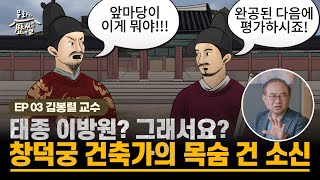 [문화의역썰 2] 태종 이방원? 그래서요? 창덕궁 건축…