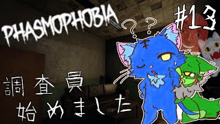 【Vtuber】ぬめゲコらいふ 幽霊調査員、始めました［Phasmophobia］#13