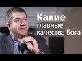 Какие главные качества Бога - Александр Гырбу