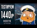 World of warships // Тестируем 1440р!))))