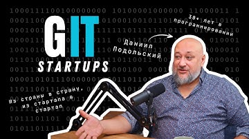 Даниил Подольский: Выводы за 20+ лет в стартапах
