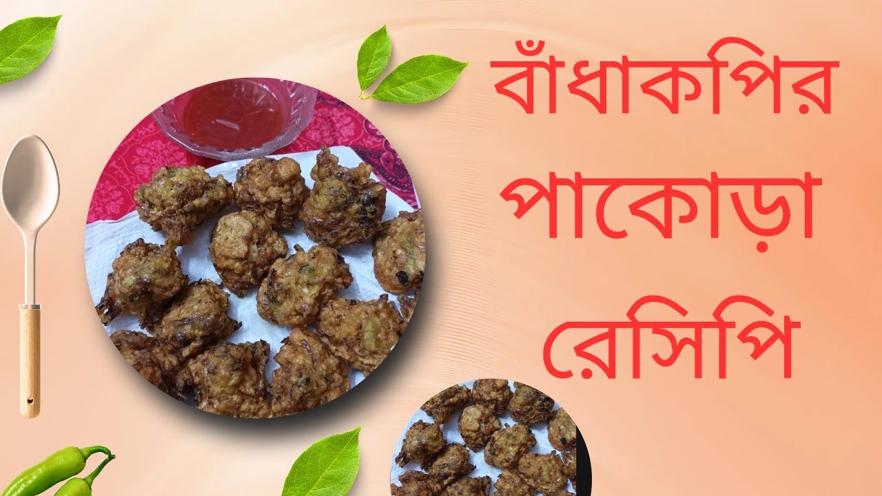 ঘরোয়া স্টাইলে মুচমুচে স্বাদের  বাঁধাকপির পাকোড়া রেসিপি | Cabbage Pakora Recipe|Evening Snacks 🥬🧆😋