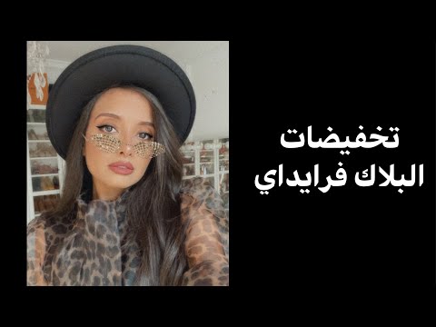 ازاي تستفيدي من خصومات البلاك فرايداي