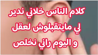 كلام الناس💥 خلاني ندير لي مايتقبلوش لعقل 😱واليوم راني نخلاص ❓