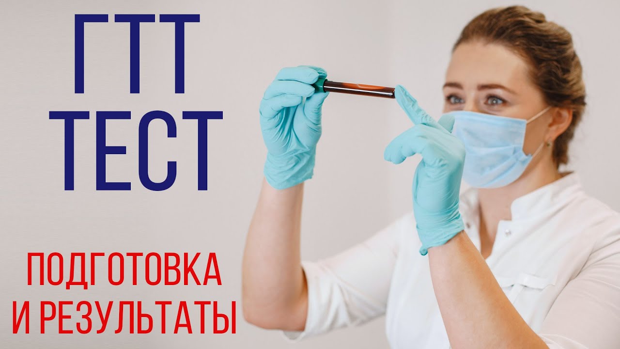 ГТТ анализ при беременности - зачем делают + показания и противопоказания