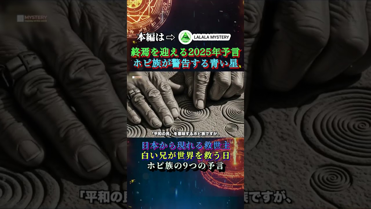 終焉を迎える2025年の予言 ホピ族が警告する「青い星」 日本から現れる救世主